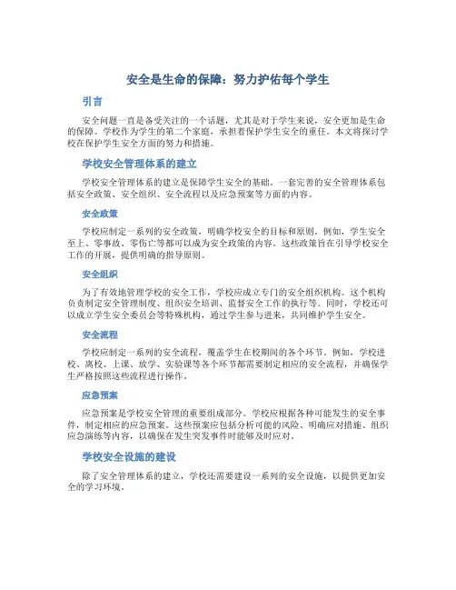 安全是生命的保障：努力护佑每个学生