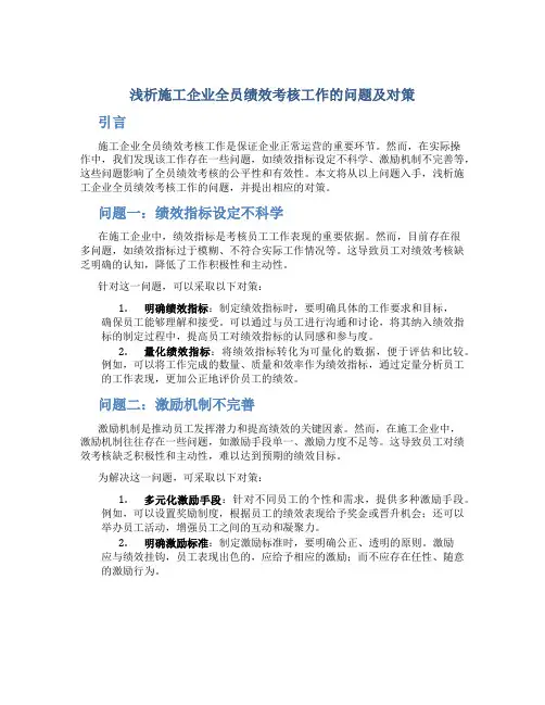浅析施工企业全员绩效考核工作的问题及对策
