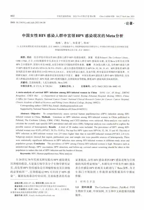 中国女性HIV感染人群中宫颈HPV感染现况的Meta分析