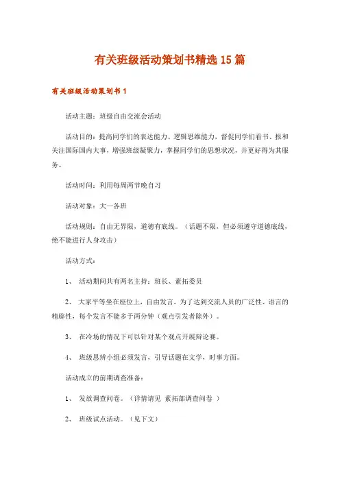 有关班级活动策划书精选15篇