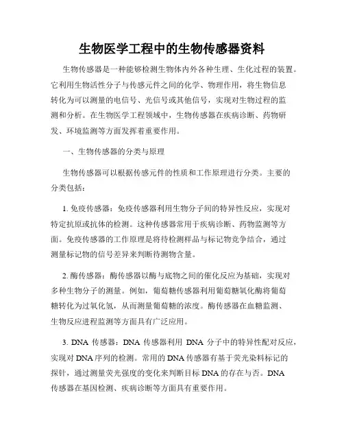 生物医学工程中的生物传感器资料