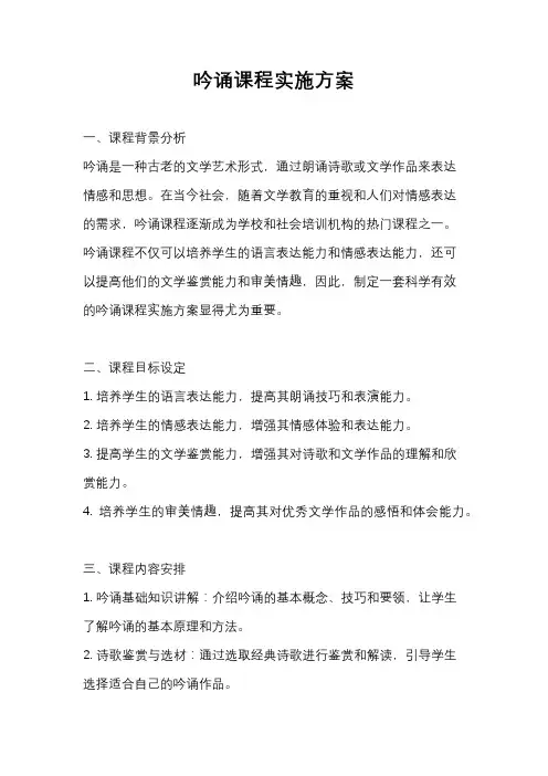 吟诵课程实施方案
