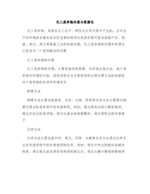 化工废弃物处理与资源化