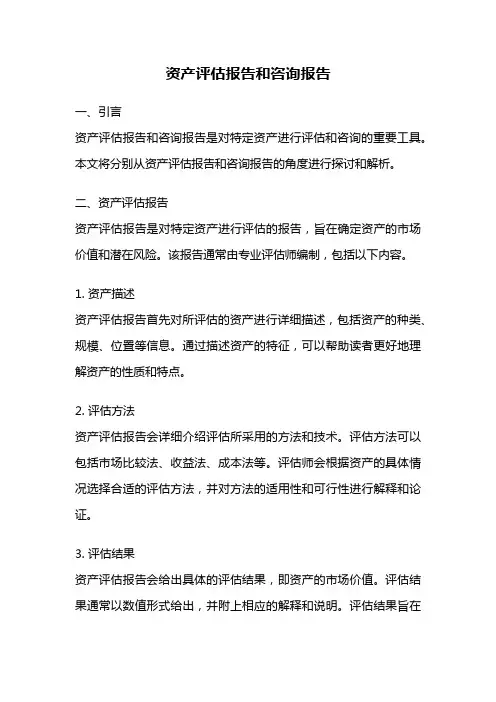 资产评估报告和咨询报告