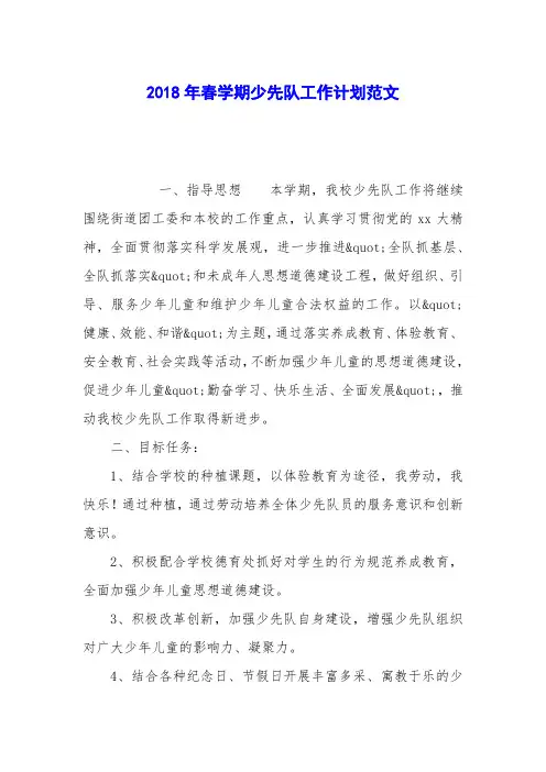 2018年春学期少先队工作计划范文