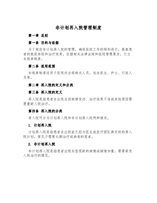 非计划再入院管理制度