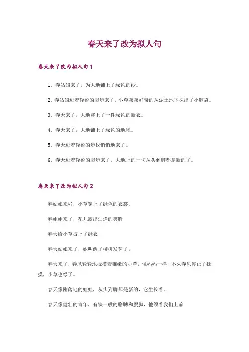 春天来了改为拟人句