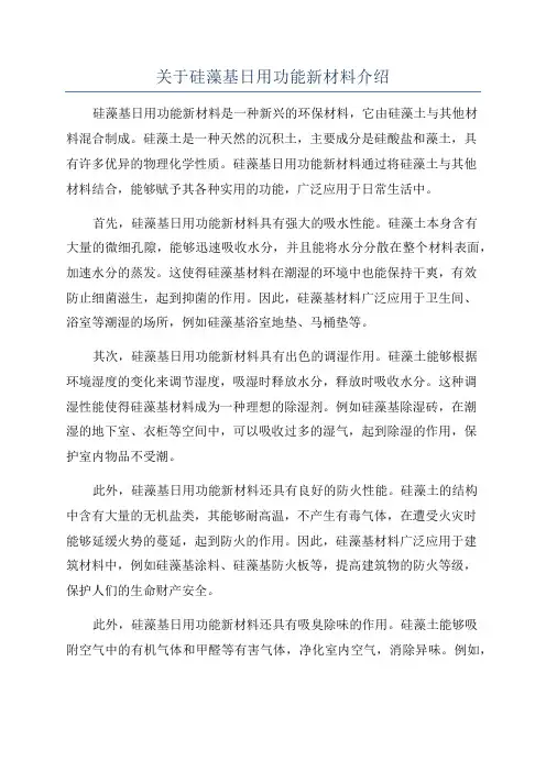 关于硅藻基日用功能新材料介绍