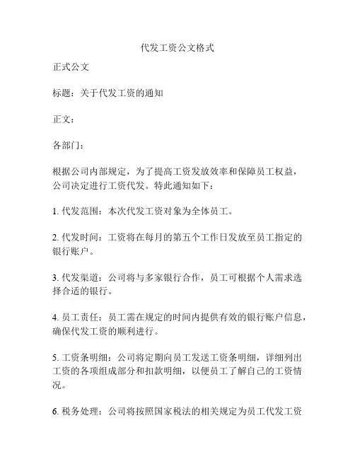 代发工资公文格式