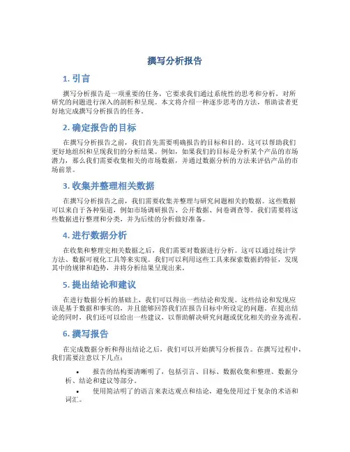 撰写分析报告要求