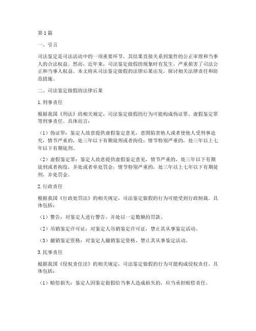 司法鉴定做假法律后果(3篇)