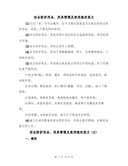 安全防护用品、用具管理及使用规定范文(3篇)