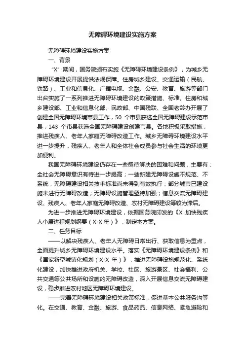 无障碍环境建设实施方案