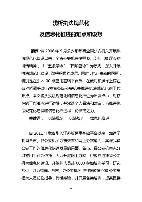 浅析执法规范化及信息化推进的难点和设想