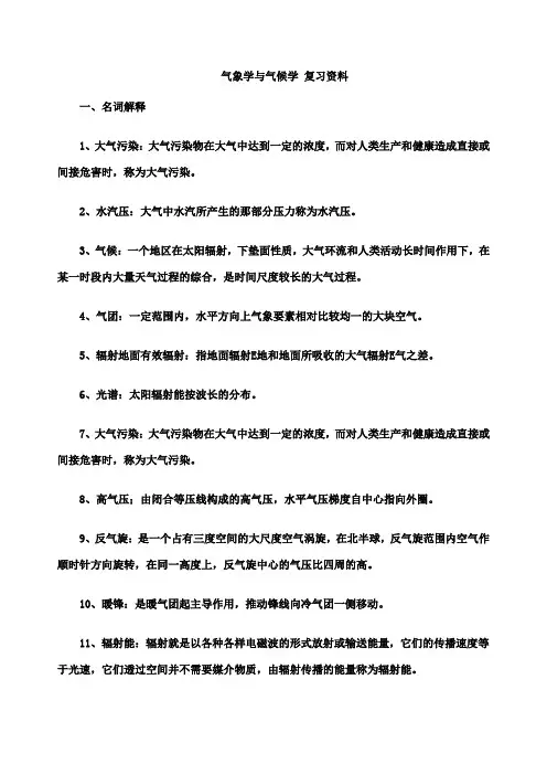 气象学与气候学复习资料