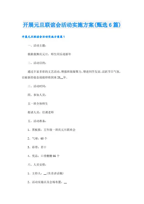 开展元旦联谊会活动实施方案(甄选6篇).doc