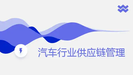 汽车行业供应链管理