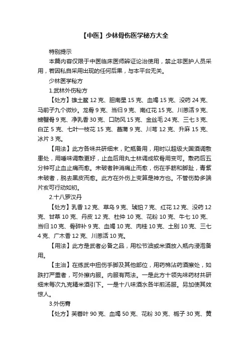 【中医】少林骨伤医学秘方大全