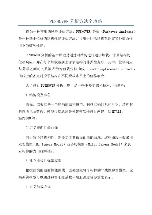 PUSHOVER分析方法全攻略