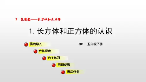 青岛版五年级数学下册课件第7单元长方体和正方体
