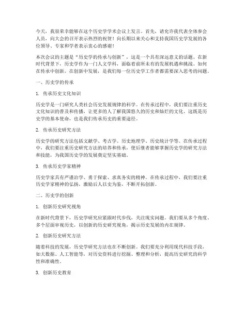 历史学学术会议发言稿