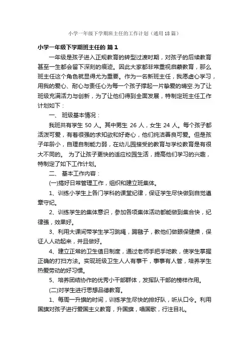 小学一年级下学期班主任的工作计划（通用18篇）