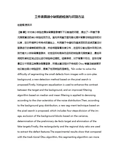 工件表面微小缺陷的检测与识别方法
