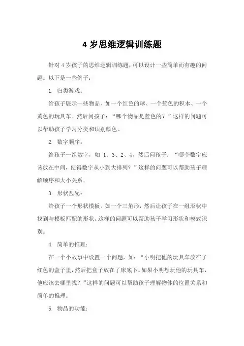 4岁思维逻辑训练题