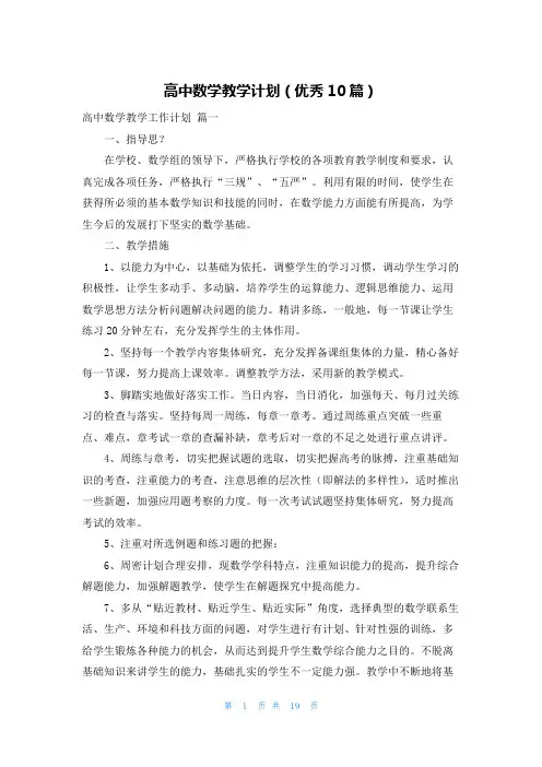 高中数学教学计划(优秀10篇)
