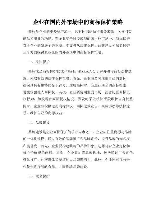 企业在国内外市场中的商标保护策略