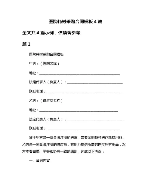 医院耗材采购合同模板4篇