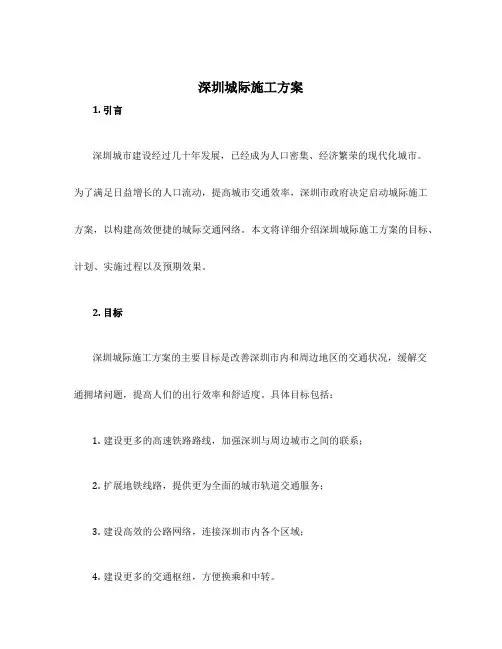 深圳城际施工方案