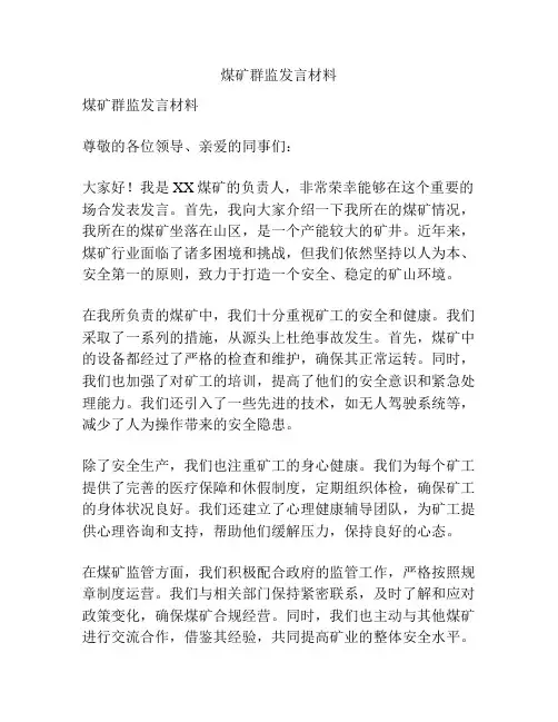煤矿群监发言材料