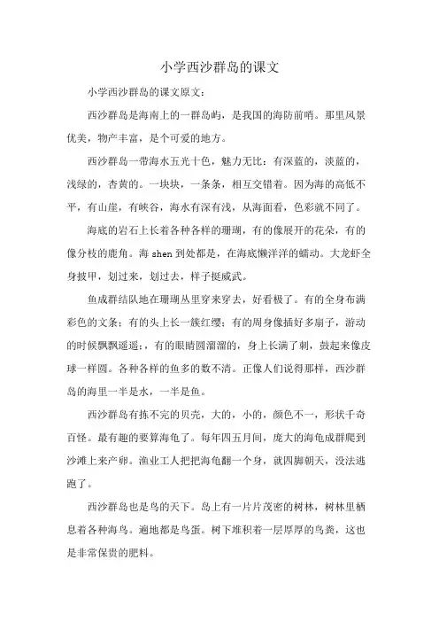 小学西沙群岛的课文