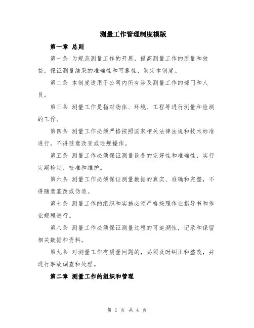 测量工作管理制度模版