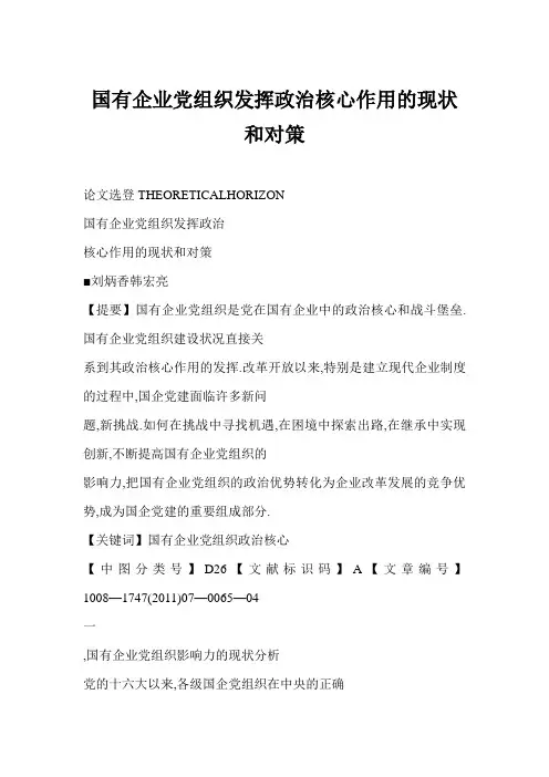 国有企业党组织发挥政治核心作用的现状和对策