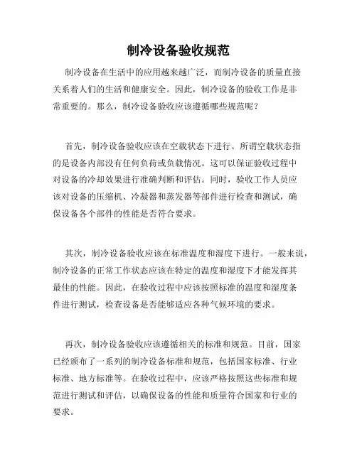 制冷设备验收规范