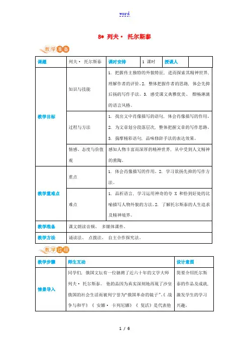 八年级语文上册 第二单元 人物画像 8 列夫 托尔斯泰高效教案 新人教版-新人教版初中八年级上册语文