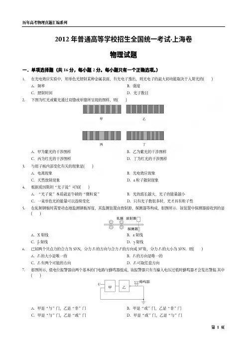 2012年普通高等学校招生全国统一考试·上海卷物理试题(无答案)