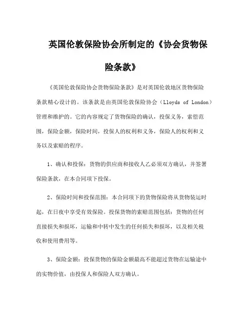英国伦敦保险协会所制定的《协会货物保险条款》