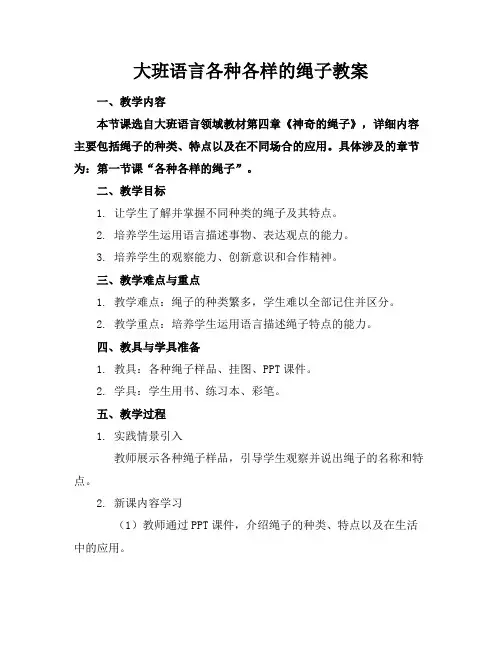 大班语言各种各样的绳子教案