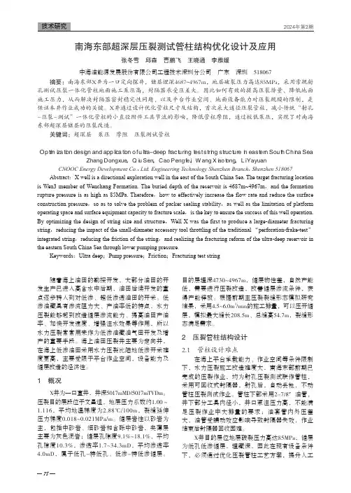 南海东部超深层压裂测试管柱结构优化设计及应用