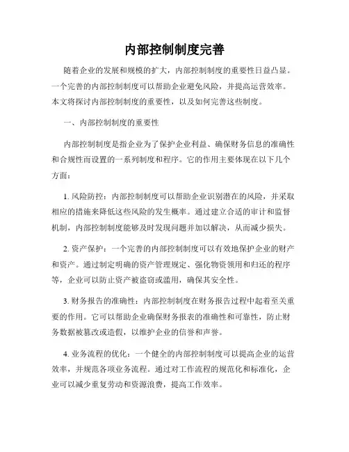 内部控制制度完善