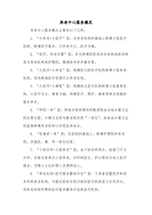 养老中心服务模式