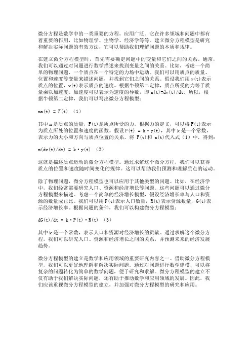 微分方程模型的建立
