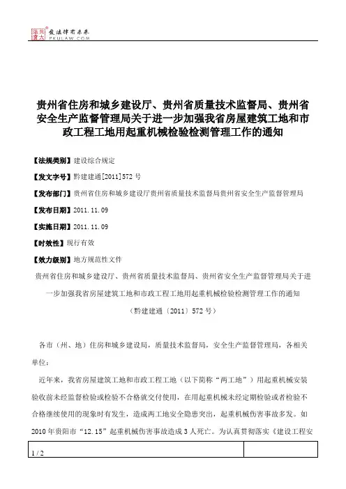 贵州省住房和城乡建设厅、贵州省质量技术监督局、贵州省安全生产