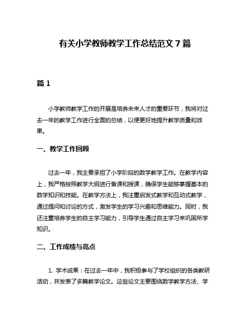 有关小学教师教学工作总结范文7篇