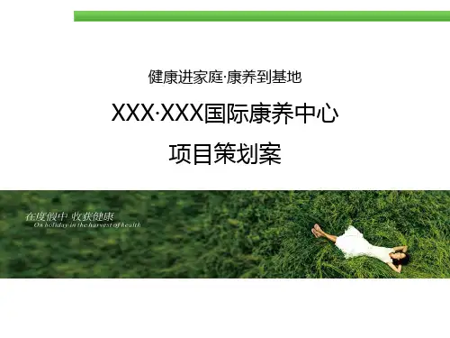 国际康养中心项目策划方案