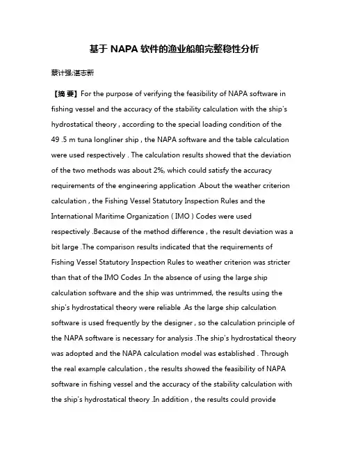 基于 NAPA 软件的渔业船舶完整稳性分析