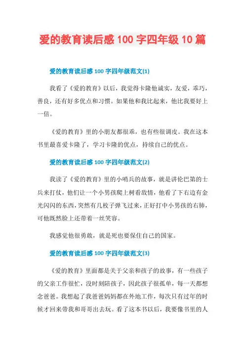 爱的教育读后感100字四年级10篇